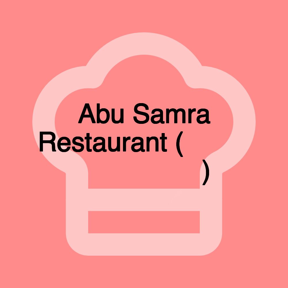 Abu Samra Restaurant (مطعم ابو سمره)