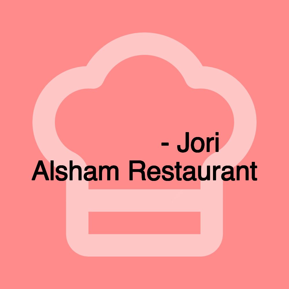 مطعم جوري الشام - Jori Alsham Restaurant