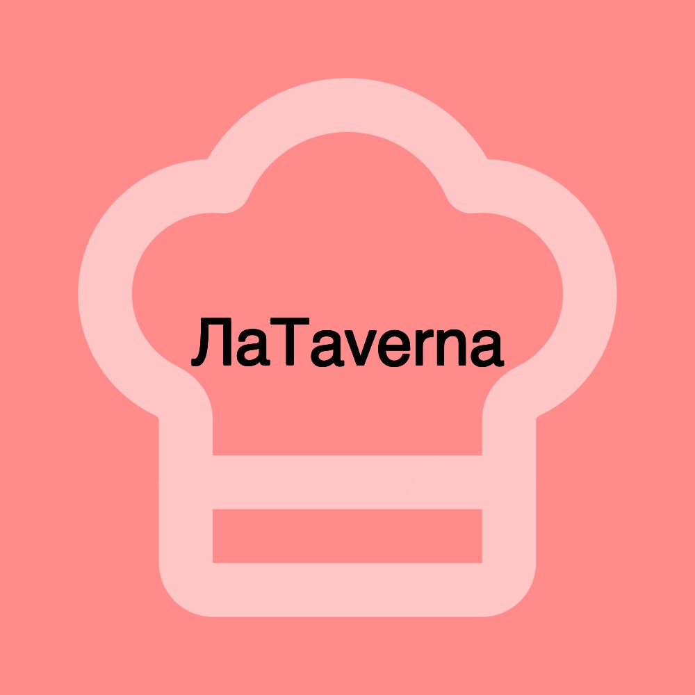 ЛаTaverna